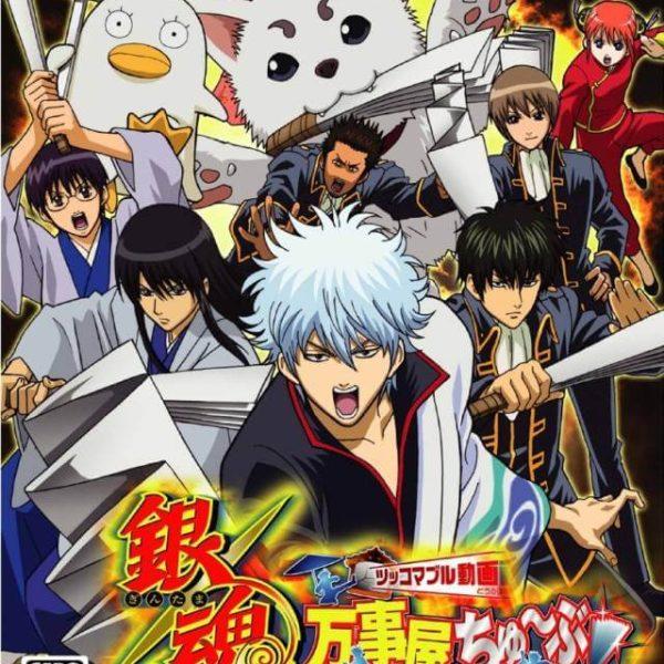 دانلود بازی Gintama: Yorozuya Chuubu: Tsukkomable Douga برای نینتندو WII