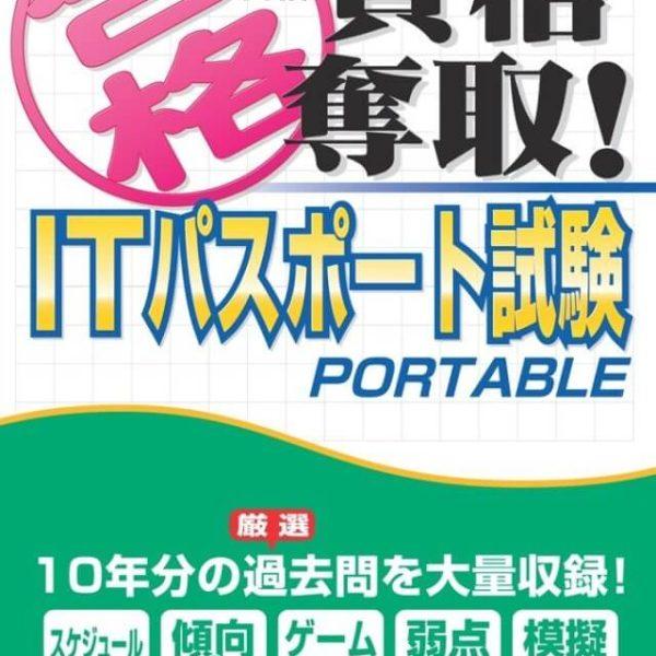 دانلود بازی Maru Goukaku – Shikaku Dasshu! IT Passport Shiken Portable برای PSP