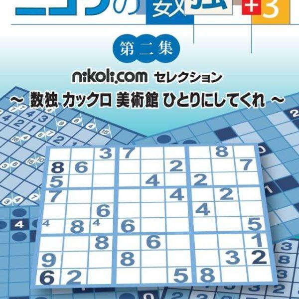 دانلود بازی Nikoli no Sudoku +3 Dai-Ni-Shuu – Sudoku Kakuro Bijutsukan Hitori ni Shitekure برای PSP