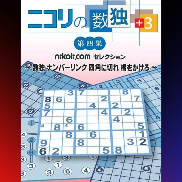 دانلود بازی Nikoli no Sudoku +3 Dai-Yon-Shuu – Sudoku – Number Link – Shikaku ni Kire – Hashi o Kakero برای PSP