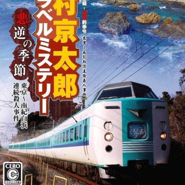 دانلود بازی Nishimura Kyoutarou Travel Mystery – Akugyaku no Kisetsu برای PSP