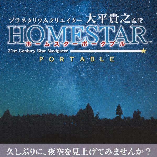 دانلود بازی Planetarium Creator Ohira Takayuki Kanshuu: Home Star Portable برای PSP