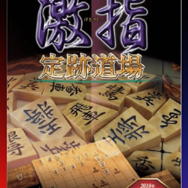 دانلود بازی Shogi ga Tsuyokunaru – Gekishi – Jouseki Dojo برای PSP